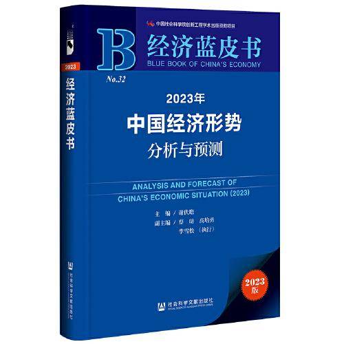 经济蓝皮书：2023年中国经济形势分析与预测