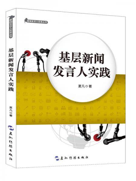 新闻发言人实务丛书：基层新闻发言人实践
