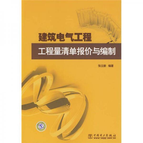 建筑电气工程工程量清单报价与编制