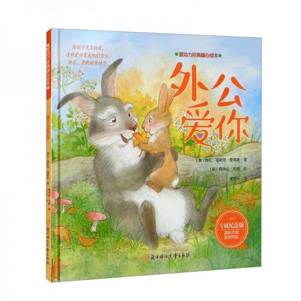 爱动力经典暖心绘本：外公爱你