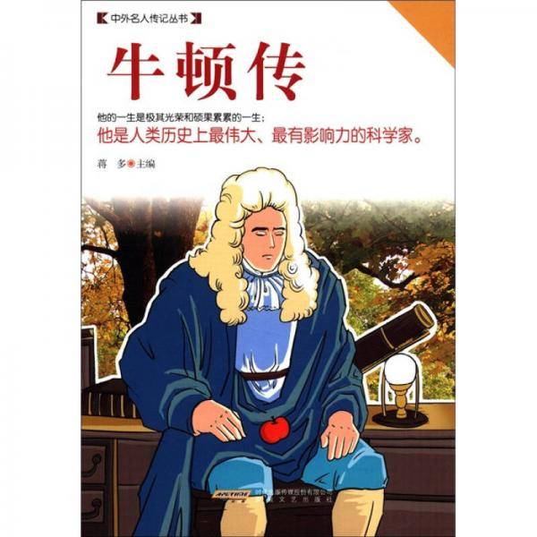 牛顿传