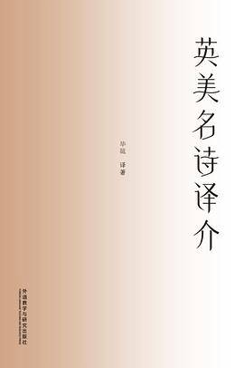 英美名诗译介