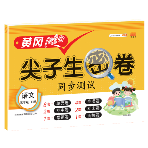 2021春版黄冈100分尖子生密卷三年级下册语文人教部编版单元测试卷期中期末冲刺100分专项卷子