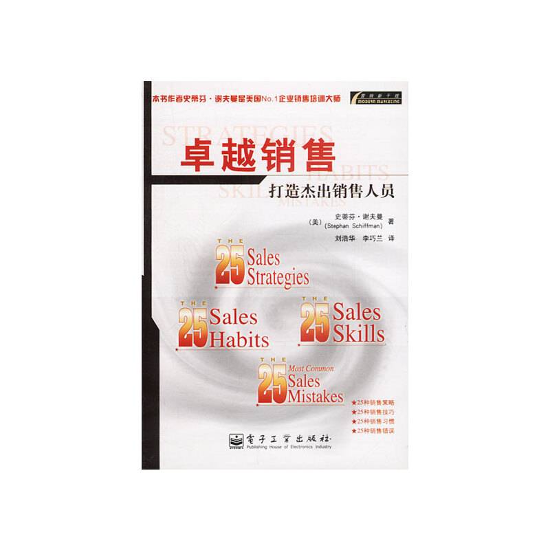 卓越销售：打造杰出销售人员