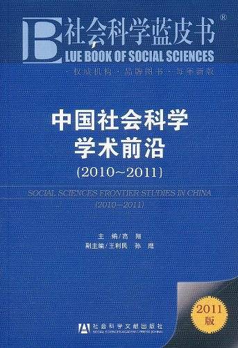 中国社会科学学术前沿