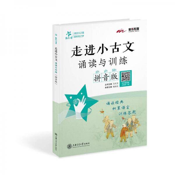 走进小古文・诵读与训练（拼音版）