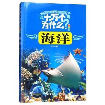 十万个为什么:海洋