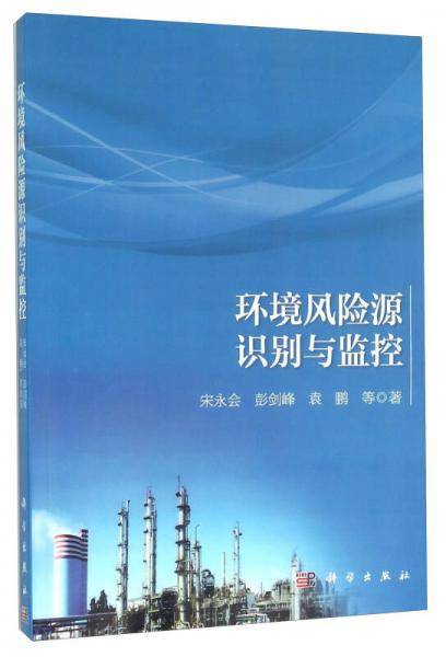 环境风险源识别与监控