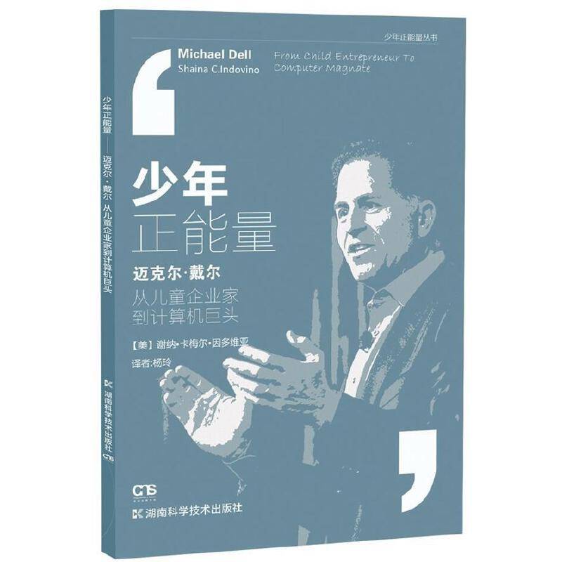 少年正能量丛书:迈克尔·戴尔：从儿童企业家到计算机巨头