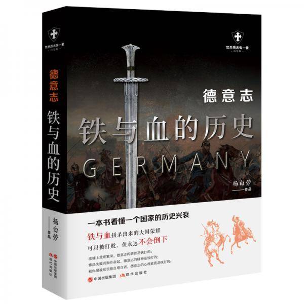 德意志：铁与血的历史
