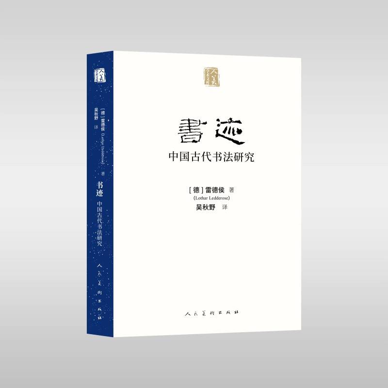 书迹??中国古代书法研究