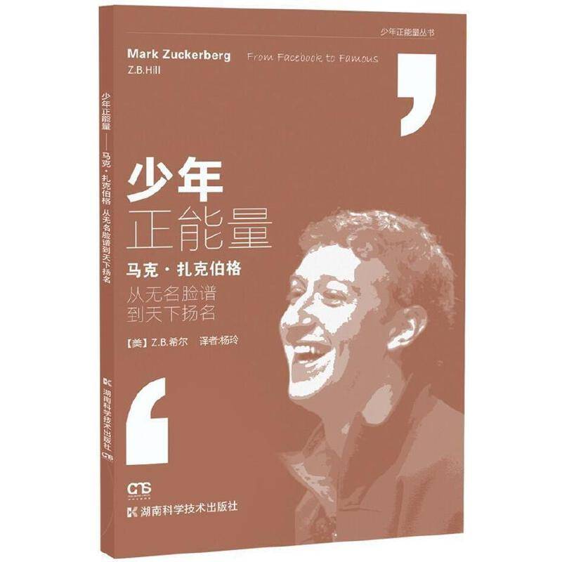 少年正能量丛书:马克·扎克伯格：从无名脸谱到天下扬名
