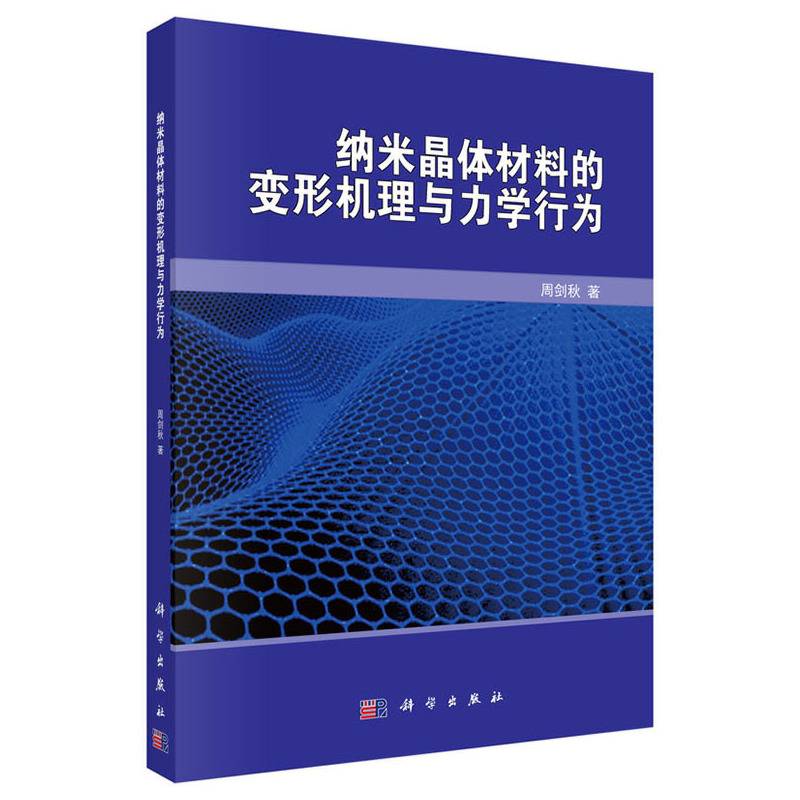 纳米晶体材料的变形机理与力学行为