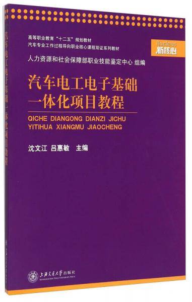 汽车电工电子基础一体化项目教程