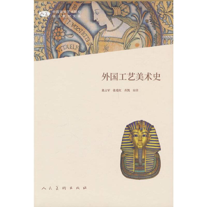 外国工艺美术史