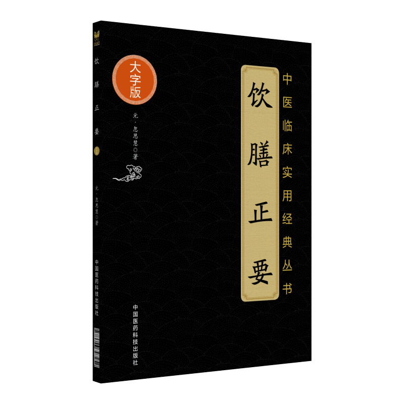 饮膳正要