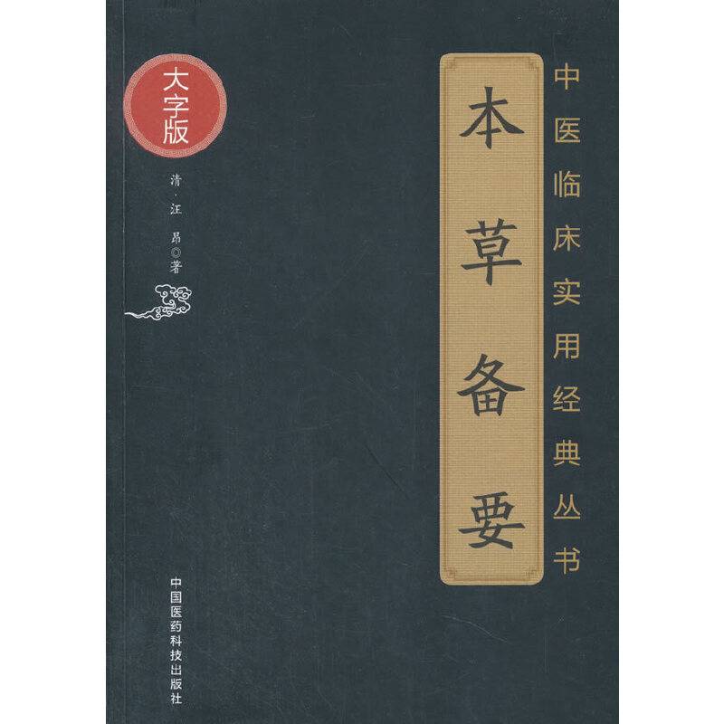 本草备要
