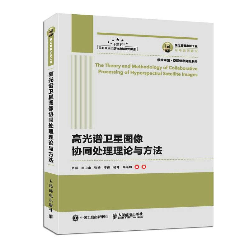 国之重器出版工程 高光谱卫星图像协同处理理论与方法