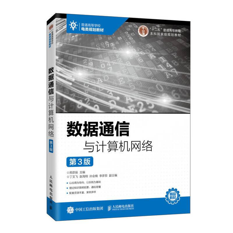 数据通信与计算机网络