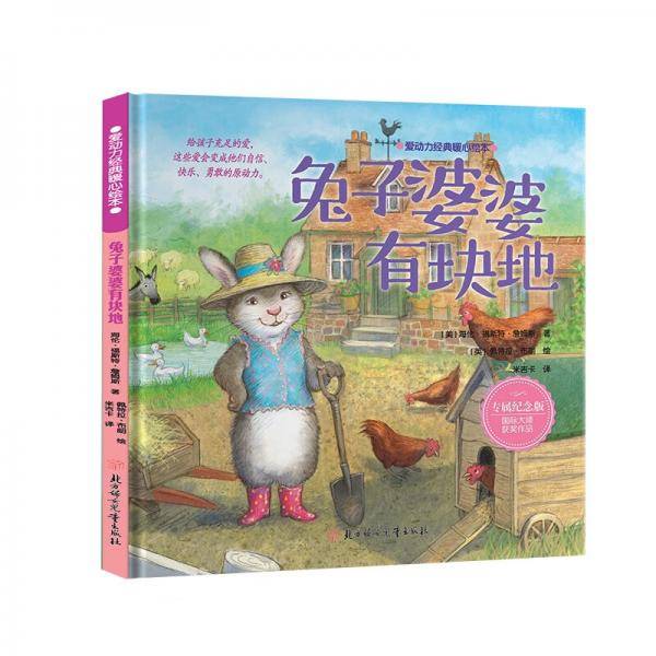爱动力经典暖心绘本-兔子婆婆有块地