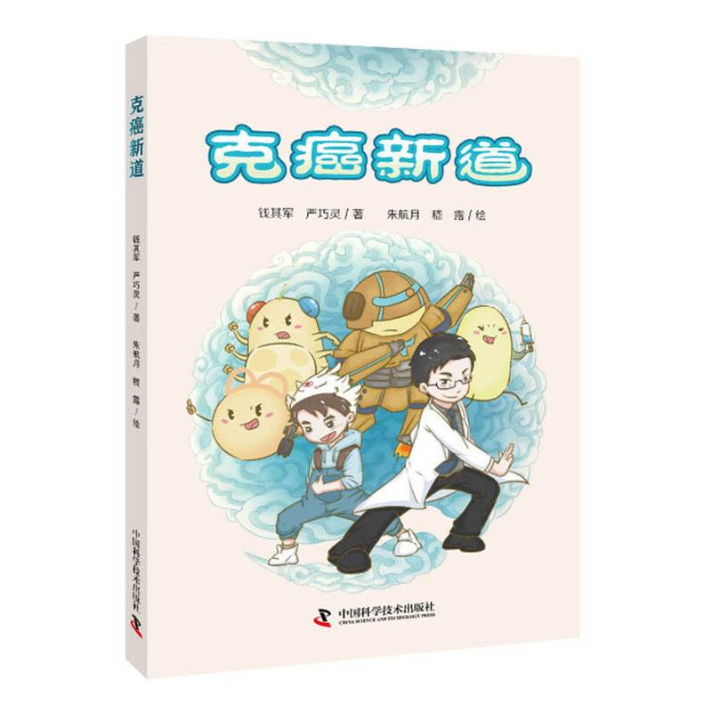 癌症战争之克癌新道