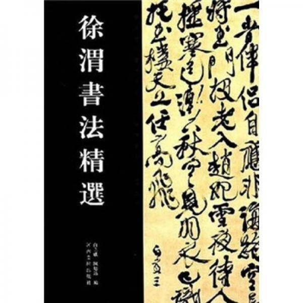 徐渭书法精选