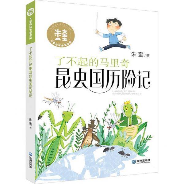大童话家朱奎童话：了不起的历险记系列
