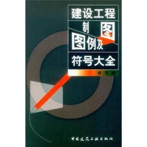 建设工程制图图例及符号大全