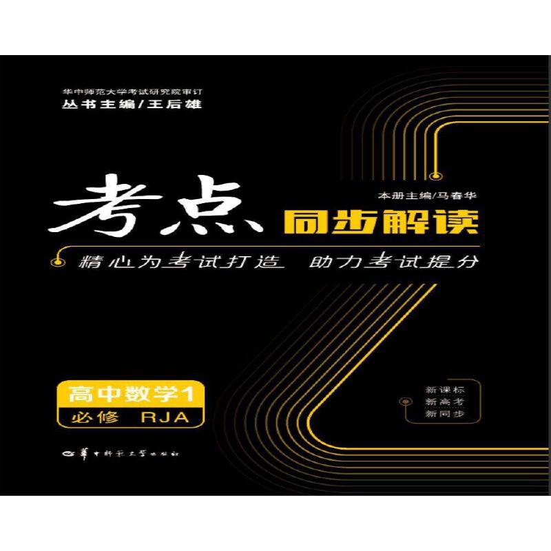 考点同步解读 高中数学1 必修 RJA