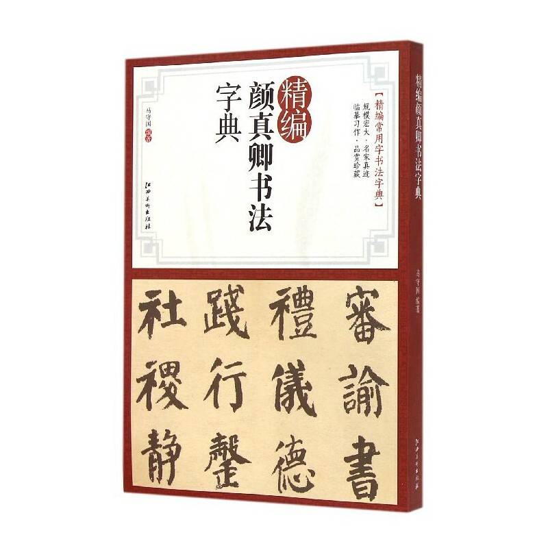 精编颜真卿书法字典