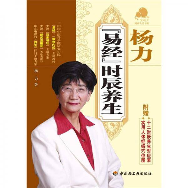杨力《易经》时辰养生