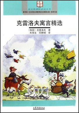 克雷洛夫寓言精选