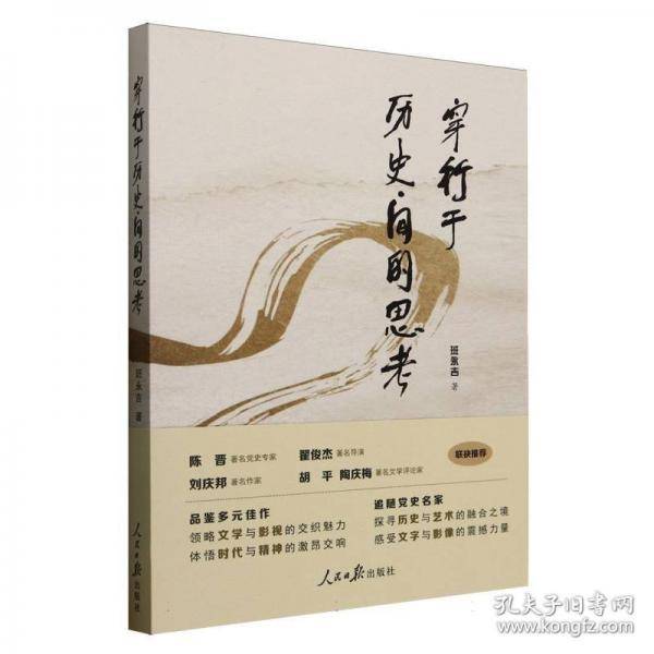 穿行于历史间的思考