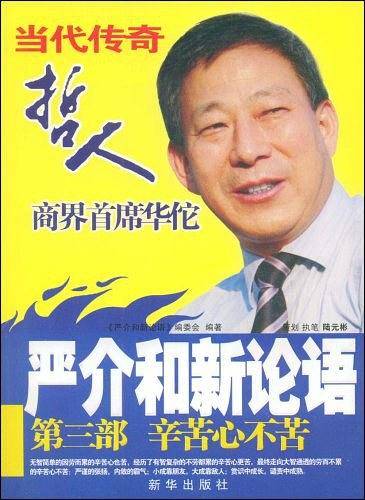 严介和新论语：辛苦心不苦（第3部）