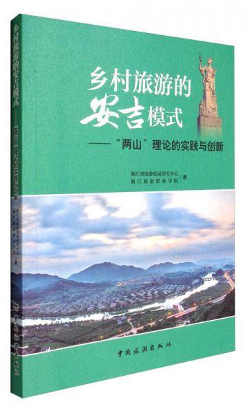 乡村旅游的安吉模式--“两山”理论的实践与创新