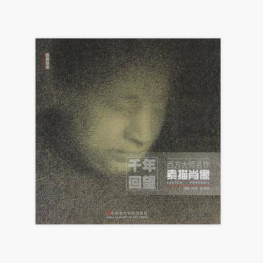 千年回望西方大师名作素描肖像