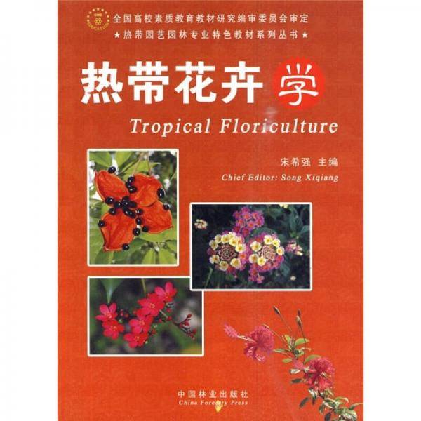 热带花卉学