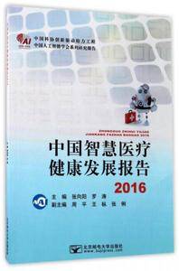 中国智慧医疗健康发展报告2016/中国人工智能学会系列研究报告