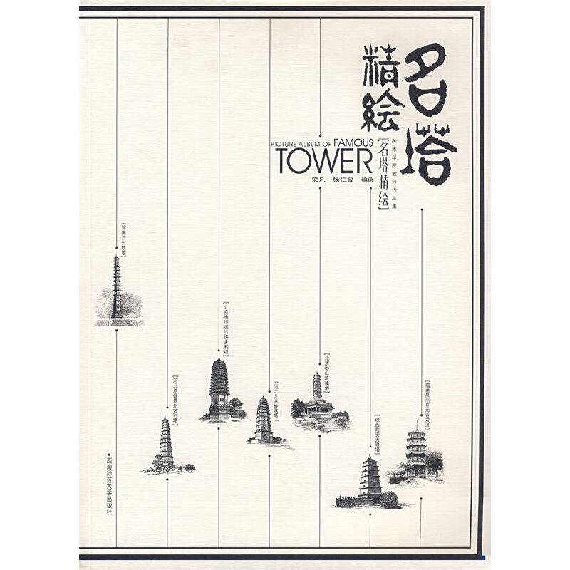 名塔精绘
