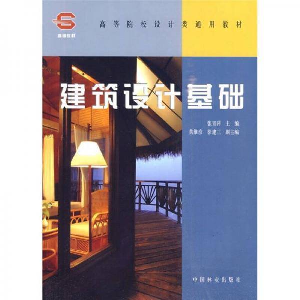 建筑设计基础