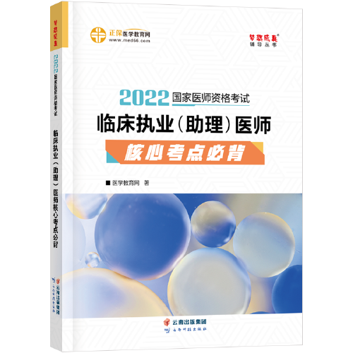 国家医师资格2022教材辅导 临床执业（助理）医师核心考点必背 正保医学教育网 梦想成真