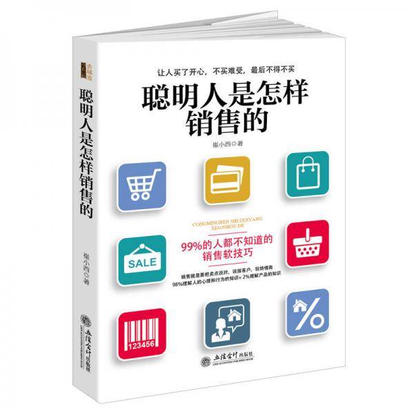 聪明人是怎样销售的