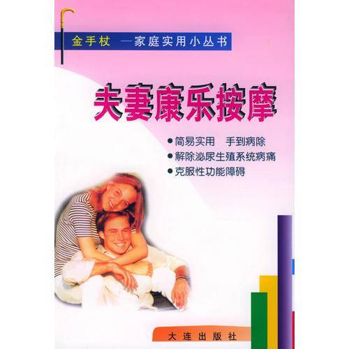 夫妻康乐按摩