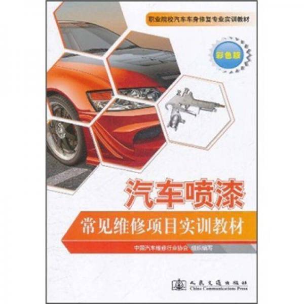 汽车喷漆常见维修项目实训教材