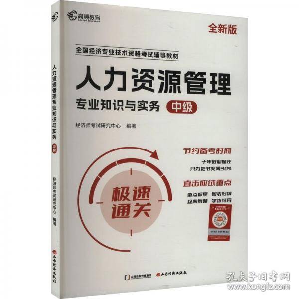 中级经济师2024年辅导教材经济基础+人力资源管理2科套装零基础过经济师 高顿教育