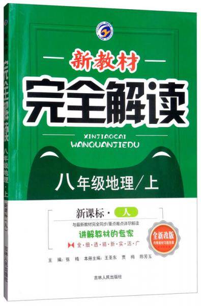 新教材完全解读 八年级地理上（人教版 全新改版 内有教材习题答案）