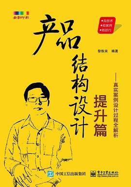 产品结构设计提升篇：真实案例设计过程全解析