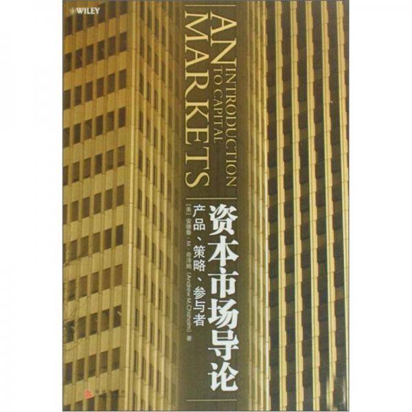 资本市场导论