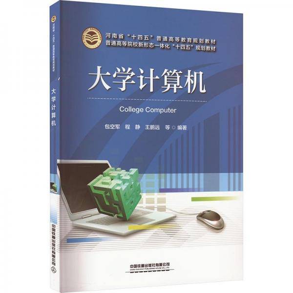 大学计算机(普通高等院校新形态一体化十四五规划教材)