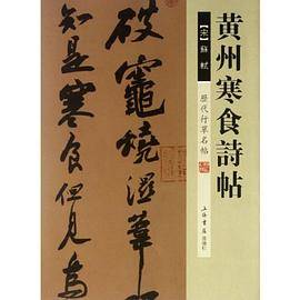 黄州寒食诗帖-历代行草名帖
